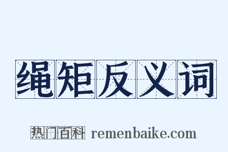 绳矩反义词是什么意思的图片